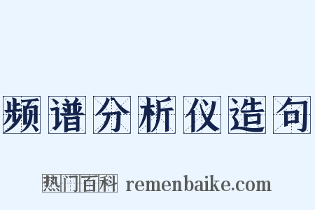 频谱分析仪造句是什么意思的图片